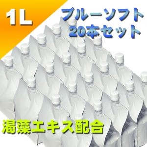 ブルーローション（渇藻エキス配合）　１Lパウチ　ソフトタイプ　２０本セット
