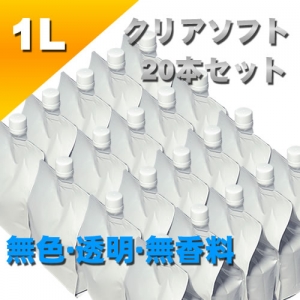 クリアローション　１Lパウチ　ソフトタイプ　２０本セット
