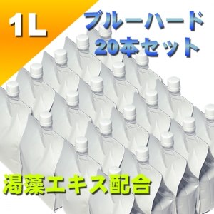 ブルーローション（渇藻エキス配合）　１Lパウチ　ハードタイプ （原液）　２０本セット