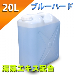 ブルーローション(渇藻エキス配合) 20Lポリタンク ハードタイプ (原液) ブルーローション(渇藻エキス配合) 20Lポリタンク ハードタイプ (原液)