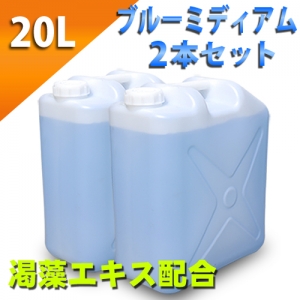 ブルーローション（渇藻エキス配合）　２０Lポリタンク　ミディアムタイプ　２タンクセット