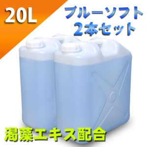 ブルーローション（渇藻エキス配合）　２０Lポリタンク　ソフトタイプ　２タンクセット