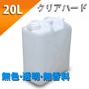 クリアローション　２０Lポリタンク　ハードタイプ（原液）