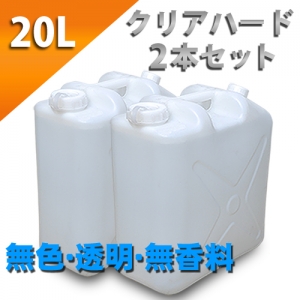 クリアローション　２０Lポリタンク　ハードタイプ（原液）　２タンクセット