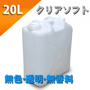 クリアローション　２０Lポリタンク　ソフトタイプ