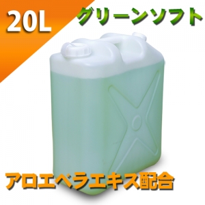 グリーンローション（アロエベラエキス配合）　２０Lポリタンク　ソフトタイプ
