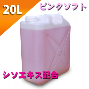 ピンクローション（シソエキス配合）　２０Lポリタンク　ソフトタイプ
