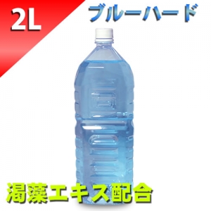 ブルーローション（渇藻エキス配合）　２Lペットボトル　ハードタイプ （原液）