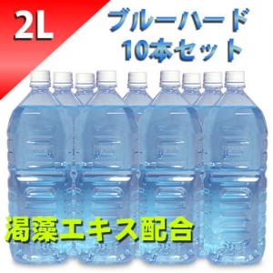 ブルーローション（渇藻エキス配合）　２Lペットボトル　ハードタイプ （原液）　１０本セット