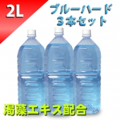 ブルーローション（渇藻エキス配合）　２Lペットボトル　ハードタイプ （原液）　３本セット