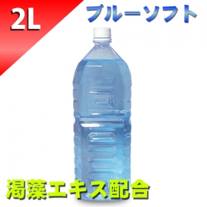 ブルーローション（渇藻エキス配合）　２Lペットボトル　ソフトタイプ