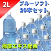 ブルーローション（渇藻エキス配合）　２Lペットボトル　ソフトタイプ　２０本セット