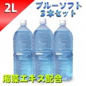 ブルーローション（渇藻エキス配合）　２Lペットボトル　ソフトタイプ　３本セット