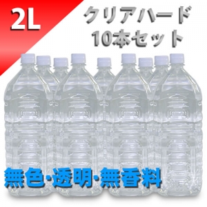 クリアローション　２Lペットボトル　ハードタイプ （原液）　１０本セット