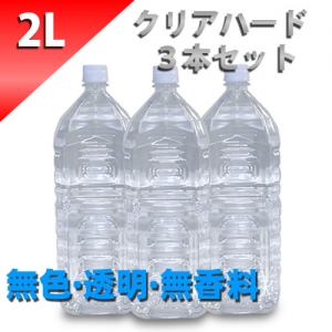 クリアローション 2Lペットボトル ハードタイプ (原液) 3本セット クリアローション 2Lペットボトル ハードタイプ (原液) 3本セット