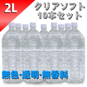クリアローション　２Lペットボトル　ソフトタイプ　１０本セット