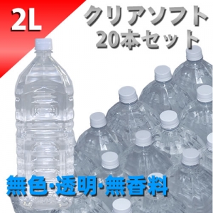 クリアローション　２Lペットボトル　ソフトタイプ　２０本セット
