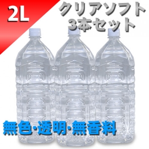 クリアローション　２Lペットボトル　ソフトタイプ　３本セット