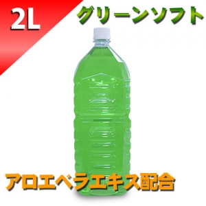 グリーンローション（アロエベラエキス配合）　２Lペットボトル　ソフトタイプ