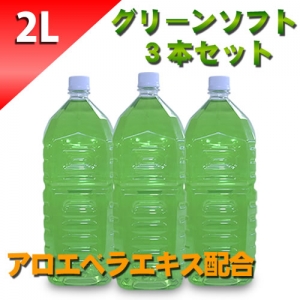 グリーンローション（アロエベラエキス配合）　２Lペットボトル　ソフトタイプ　３本セット