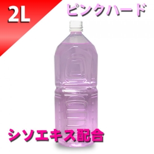ピンクローション（シソエキス配合）　２Lペットボトル　ハードタイプ　（原液）