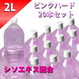 ピンクローション（シソエキス配合）　２Lペットボトル　ハードタイプ （原液）　２０本セット