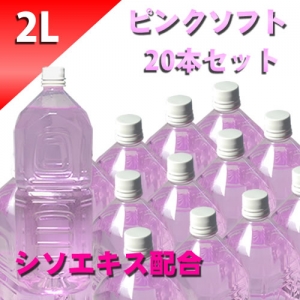 ピンクローション（シソエキス配合）　２Lペットボトル　ソフトタイプ　２０本セット