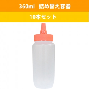 ローション詰め替え容器　３６０ｍｌ　１０本セット 
