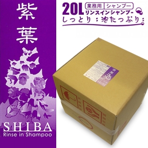 紫葉（シバ）　リンスインシャンプー　２０L　パープル