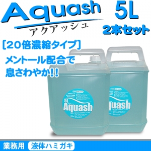 業務用液体ハミガキ　アクアッシュ　５L　２本セット