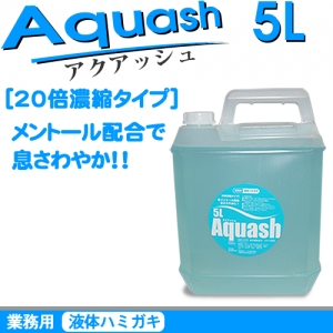 業務用液体ハミガキ アクアッシュ 5L 業務用液体ハミガキ アクアッシュ 5L