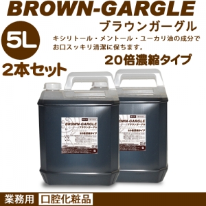 業務用洗口液　ブラウンガーグル　５L　２本セット