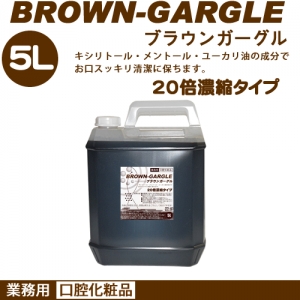 業務用洗口液　ブラウンガーグル　５L