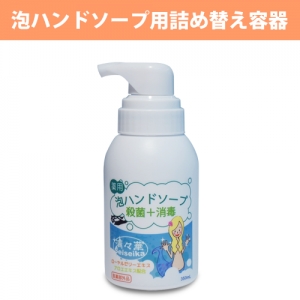 業務用 詰め替え容器　泡用　350ｍｌ
