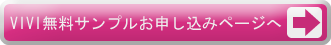 VIVIサンプルお申し込み