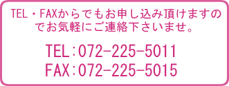 お電話でのお申し込みは